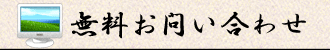 無料お問い合わせ