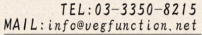 MAIL:info@vegfunction.net