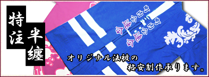 オリジナル法被の格安制作承ります。