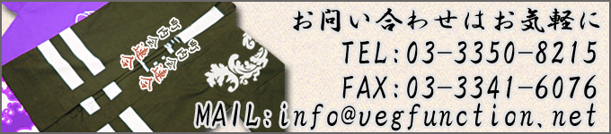 お問い合わせはお気軽に MAIL:info@vegfunction.net