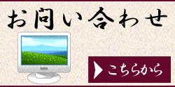 お問い合わせはこちらから