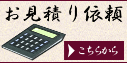 お見積り依頼はこちらから