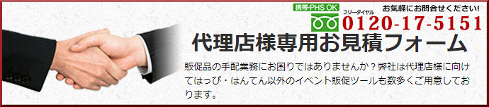 代理店様専用お見積り