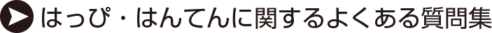 オリジナルはっぴや特注はんてんの用語集