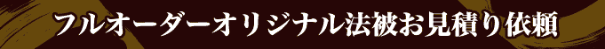 フルオーダーオリジナル法被お見積り依頼