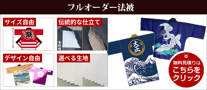 フルオーダー法被の無料お見積もりはこちらをクリック