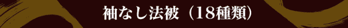 袖なし法被（18種類）