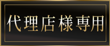 デザイン会社様,再販業者様はこちら