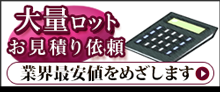 100枚以上の大量制作もお任せ下さい!