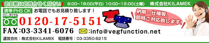 お問い合わせはお気軽に MAIL:info@vegfunction.net お電話からもお見積もり出来ます⇒0120-17-5151