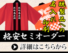 既製品へ名入れ　格安セミオーダー