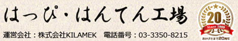 オリジナルはっぴ・はんてんの製作ならお任せ！お祭りやイベントなど、各種用途に最適なオーダーメイド作成を承ります。