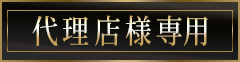 デザイン会社様,再販業者様はこちら