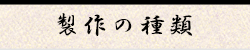 はっぴ・はんてんの製作仕様から選ぶ