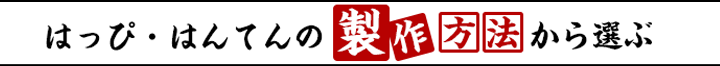 はっぴ・はんてんの製作方法から選ぶ