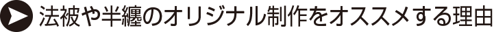 法被や半纏のオリジナル制作をオススメする理由