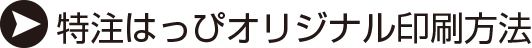 特注はっぴオリジナル印刷方法