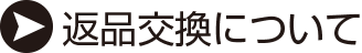 返品交換について