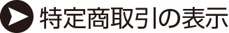 特定商取引の表示