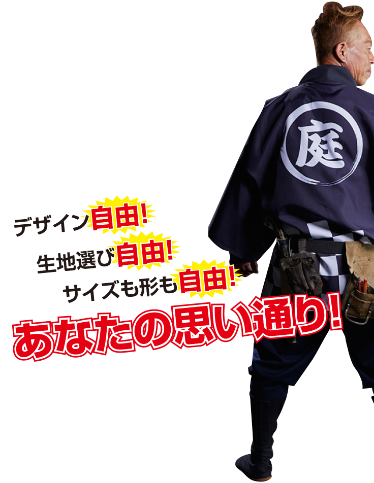 はっぴ はんてんのフルオーダーメイド製作 形も染めも自由