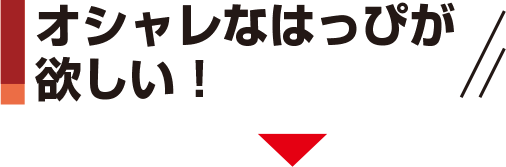 オシャレなはっぴが欲しい！