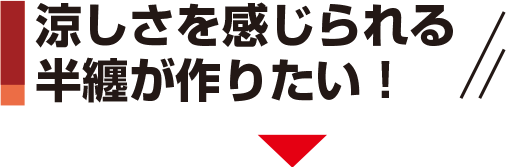 涼しさを感じられる半纏が作りたい！