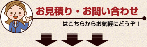 お見積り・お問い合せ