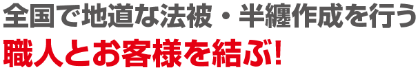 全国で地道な法被・半纏作成を行う職人とお客様を結ぶ!