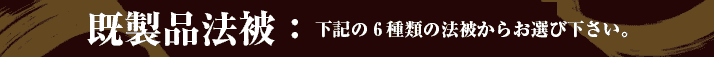 既製品法被：下記の6種類の法被からお選び下さい。