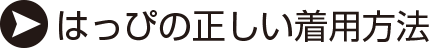 はっぴの正しい着用方法