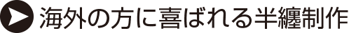 海外の方に喜ばれる半纏制作