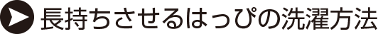 長持ちさせるはっぴの洗濯方法