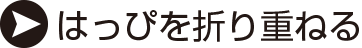 はっぴを折り重ねる